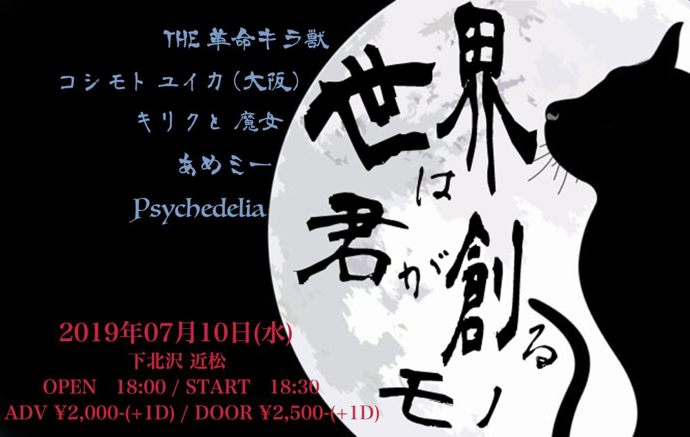 『世界は君が創るモノ』-近松2周年-