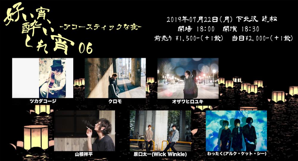 『好い宵、酔いしれ宵 06』- アコースティックな夜 -