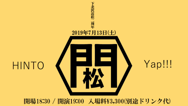 「下北沢近松2周年開店記念-門松-」