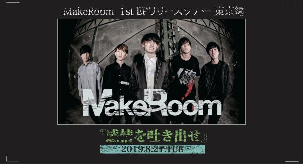 MakeRoom 1st EPリリースツアー 東京編 「感情を吐き出せ」
