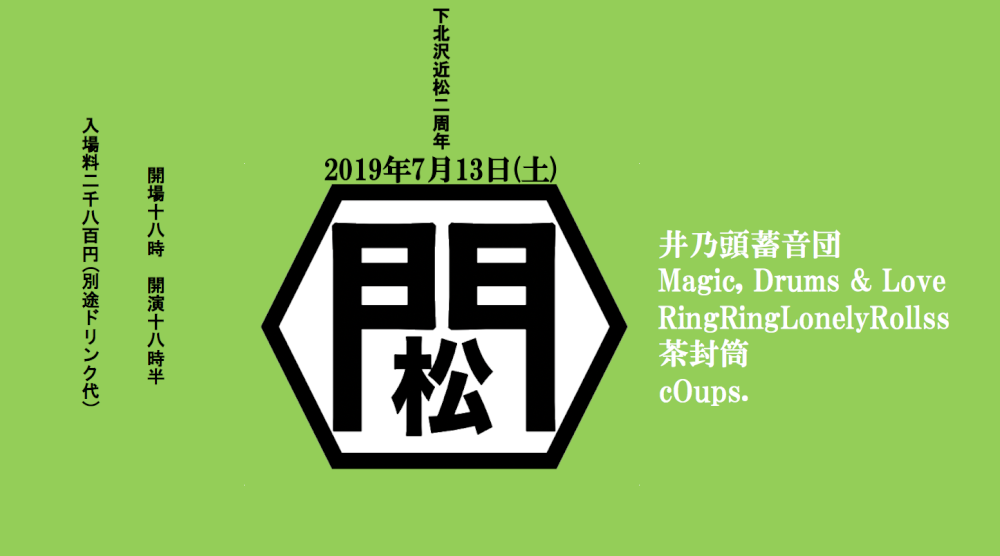 『下北沢近松 2周年記念 -門松-』