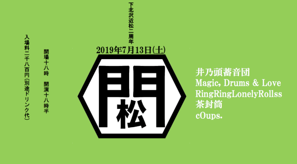 『下北沢近松 2周年記念 -門松-』