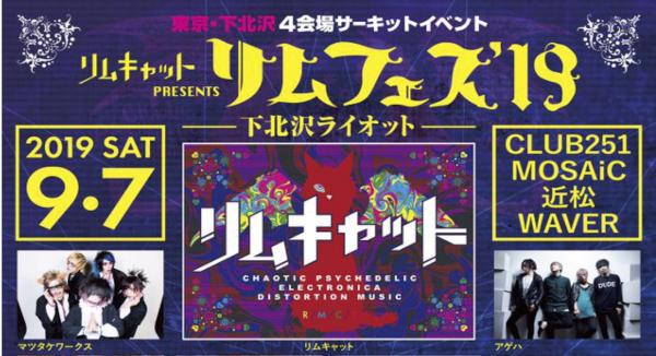 リムキャットpresents 4会場周遊イベント「リムフェス'19 下北沢ライオット」