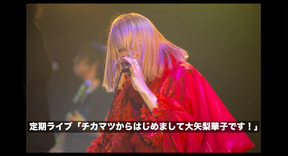 「チカマツからはじめまして大矢梨華子です！」Vol.1 Girls Vocal Band