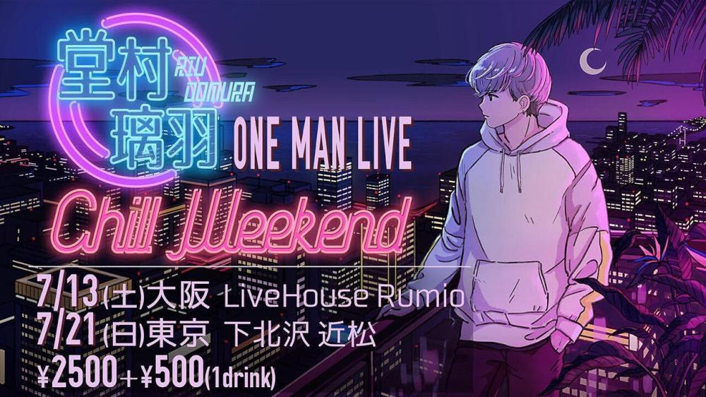 堂村璃羽 ワンマン-Chill Weekend-