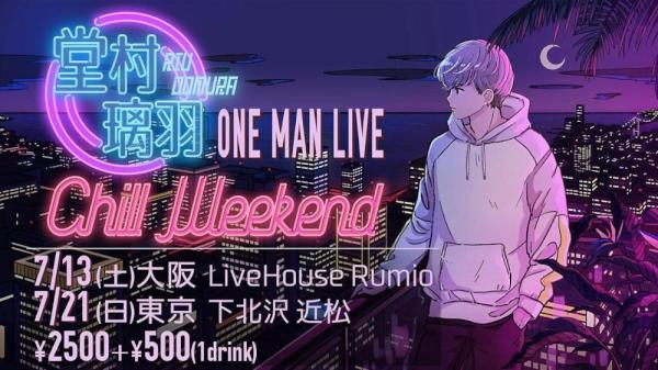 堂村璃羽 ワンマン-Chill Weekend-