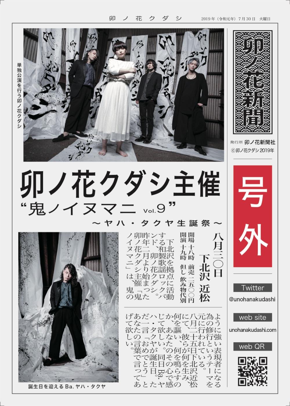 卯ノ花クダシ 主催 『鬼ノイヌマニ vol.9』〜ヤハ・タクヤ生誕祭〜
