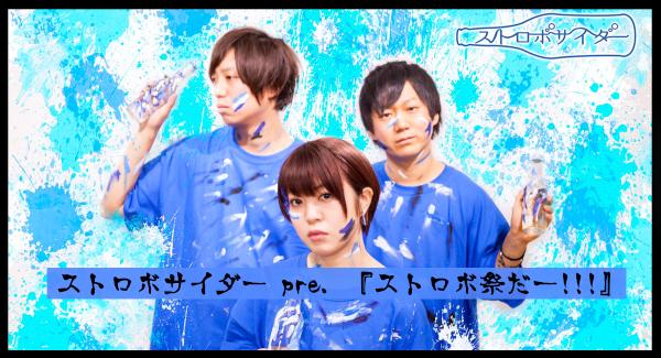 ストロボサイダー pre. 『ストロボ祭だー!!!』