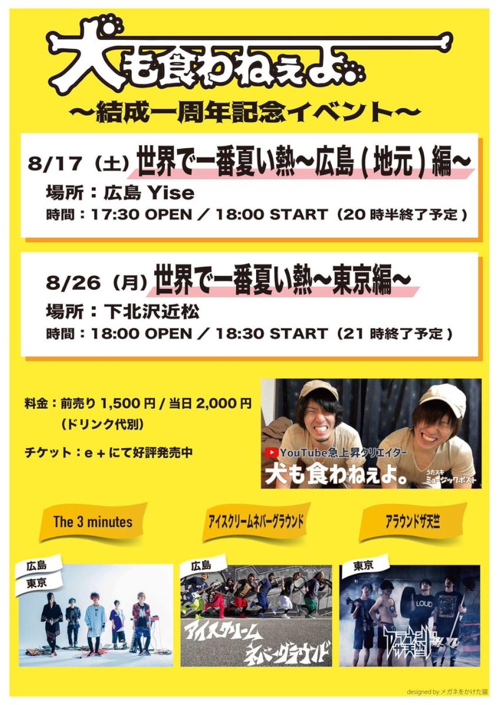 犬も食わねぇよ。結成一周年記念イベント 「世界で一番夏い熱〜東京編〜」