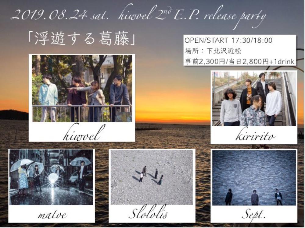 ヒヲエル 『2nd E.P. 浮遊する葛藤』 RELEASE PARTY