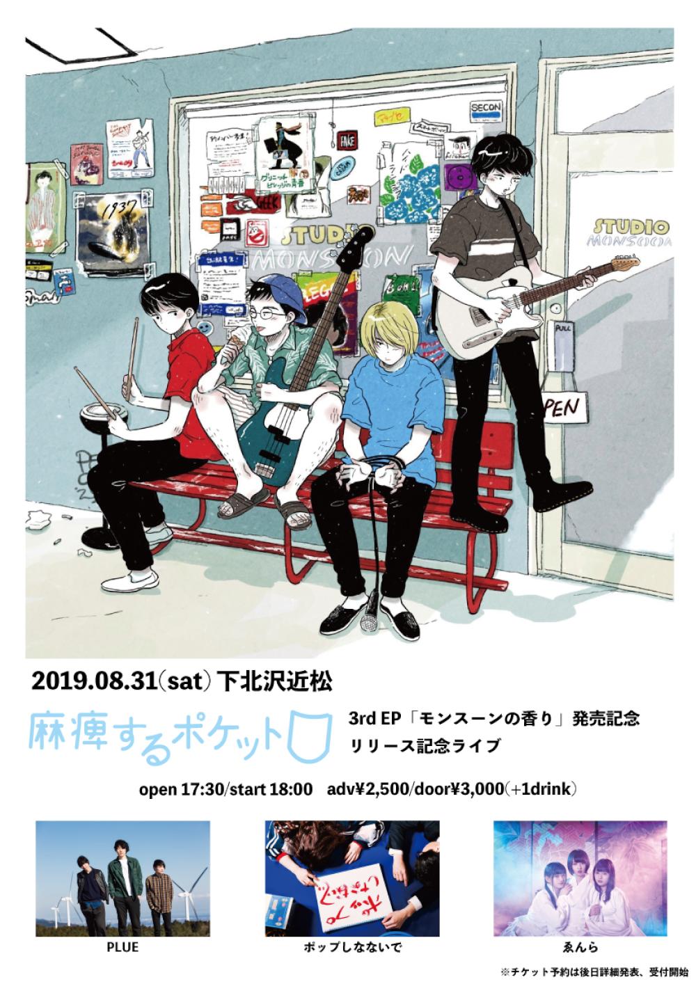 3rd EP「モンスーンの香り」 発売記念リリースライブ