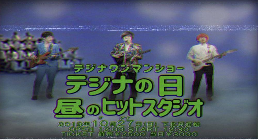 テジナワンマンショー テジナの日 〜昼のヒットスタジオ〜