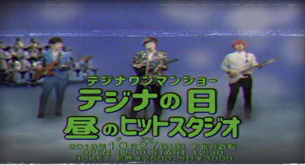テジナワンマンショー テジナの日 〜昼のヒットスタジオ〜