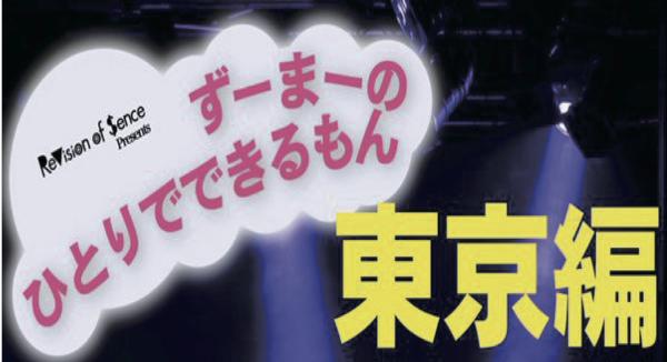 ずーまーのひとりでできるもん~東京編~