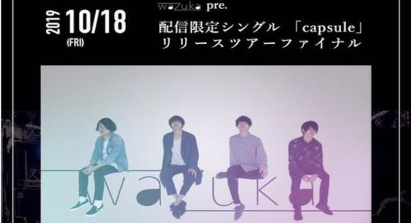 ワヅカpre 配信シングル「capsule」 リリースツアーファイナル