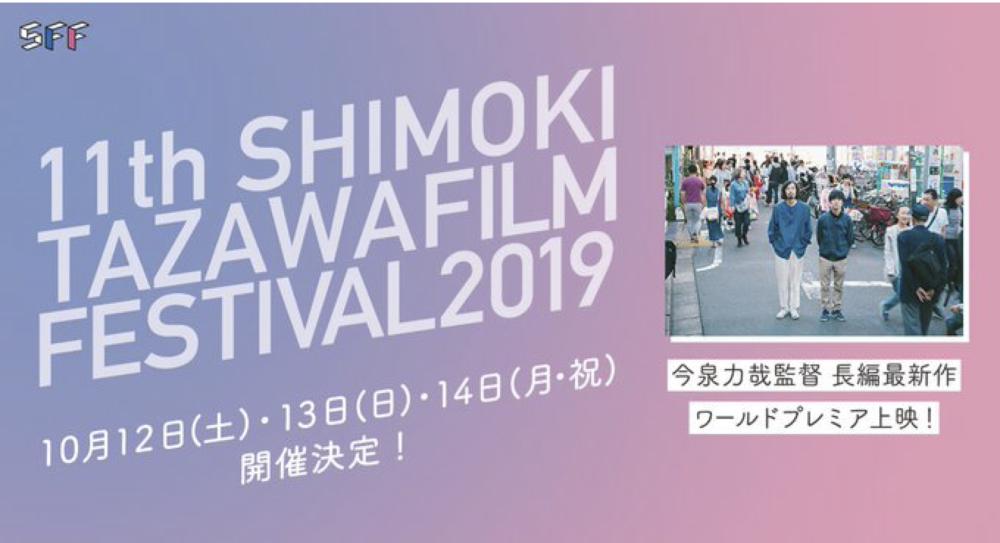 下北沢 映画祭