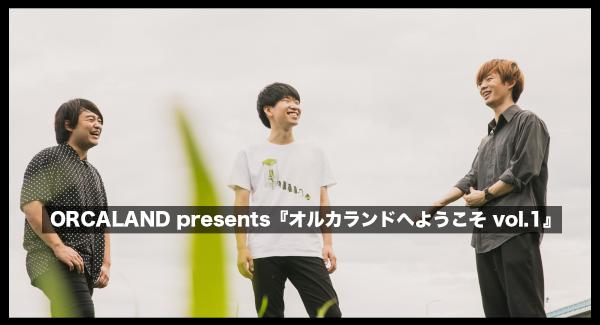 ORCALAND presents『オルカランドへようこそ vol.1』