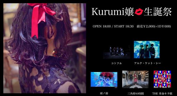 『 Kurumi嬢◎生誕祭 』