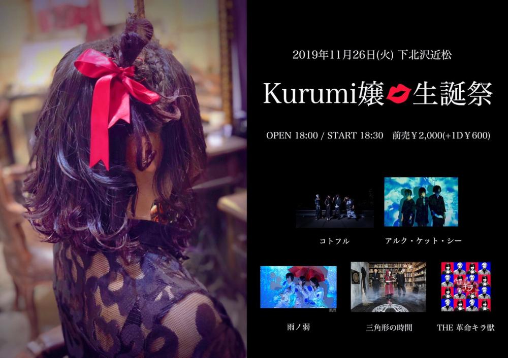 『 Kurumi嬢◎生誕祭 』