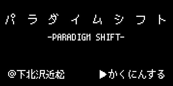 パラダイムシフト