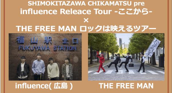 SHIMOKITAZAWA CHIKAMATSU pre influence Releace Tour -ここから- × THE FREE MAN ロックは映えるツアー 