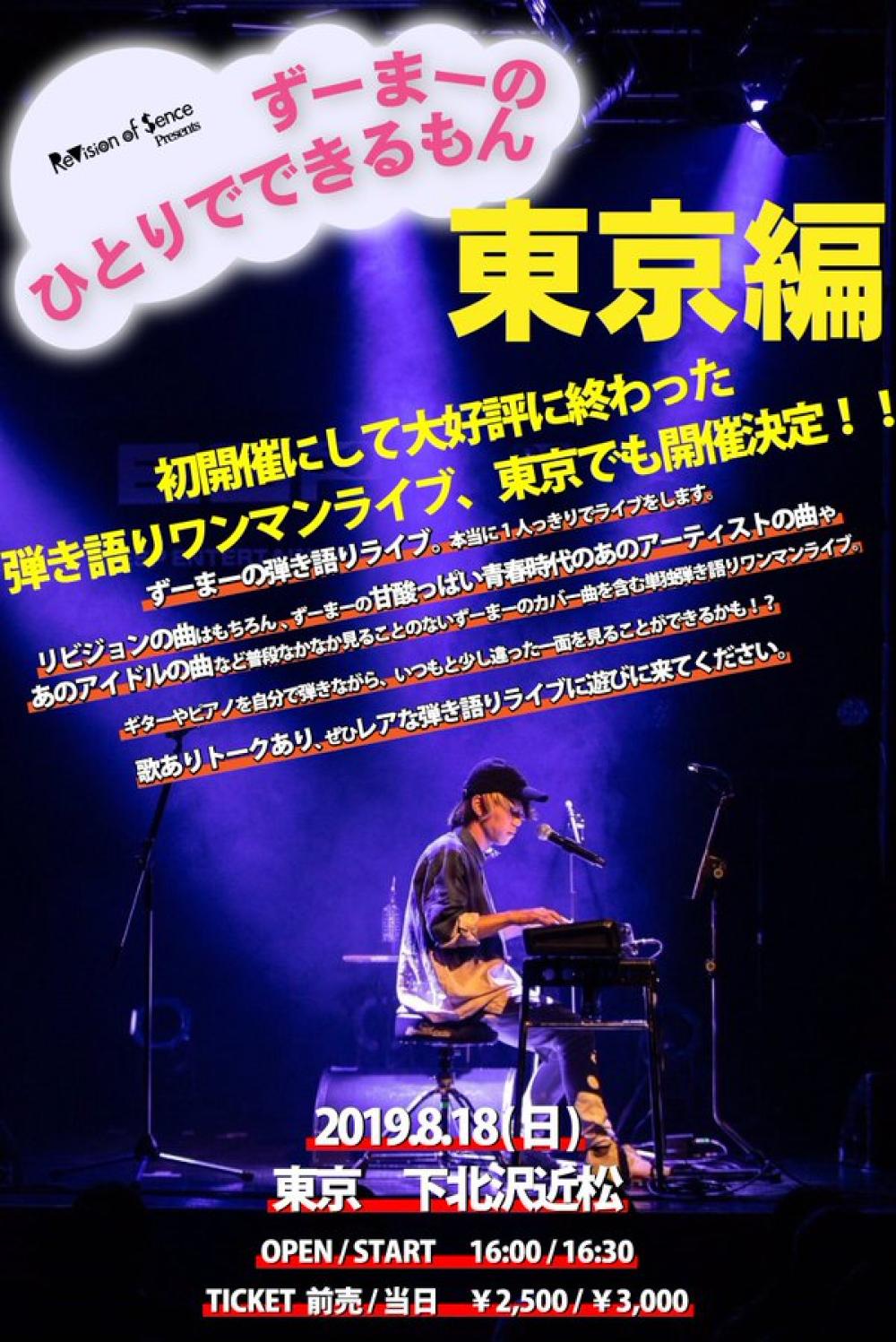 ずーまーのひとりでできるもん~東京編~