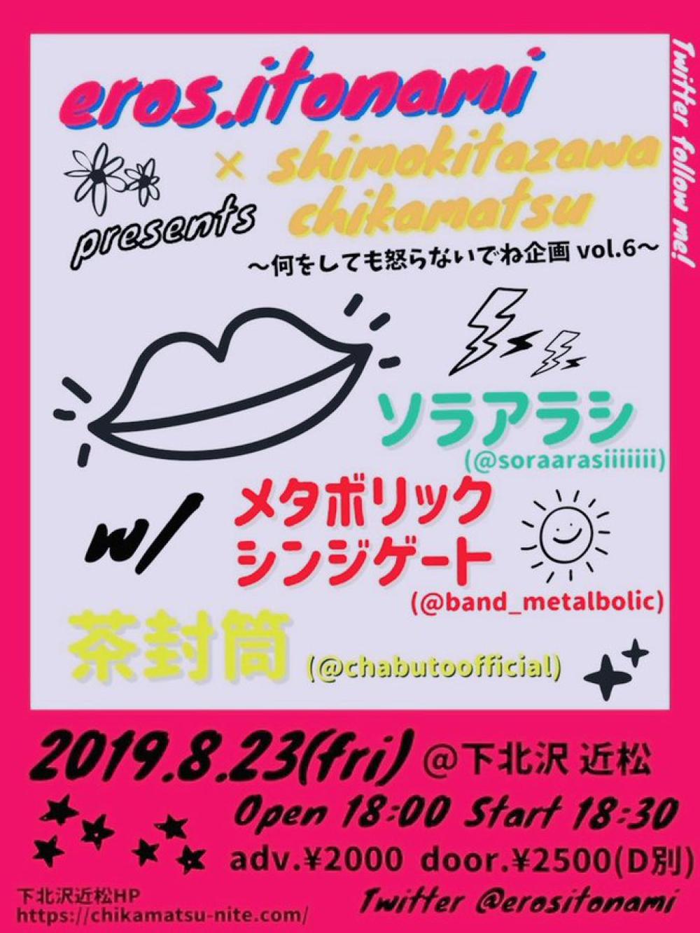 エロス、営み×下北沢 近松 企画 「何をしても怒らないでね企画 vol.6 」