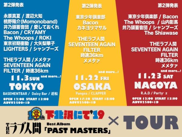 下北沢にて'19×THEラブ人間  Best Album 「PAST MASTERS」リリース記念TOUR