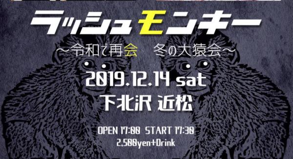 RUSH BANG×FULL POWER MONKEY Presents  ラッシュモンキー 〜令和で再会  冬の大猿会〜