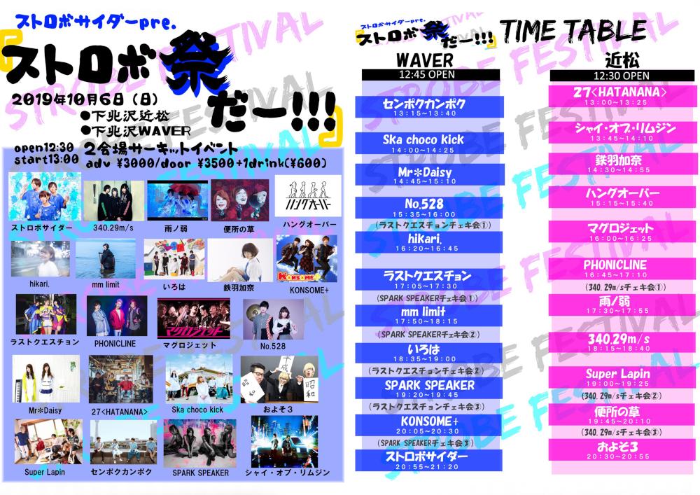 ストロボサイダー pre. 『ストロボ祭だー!!!』