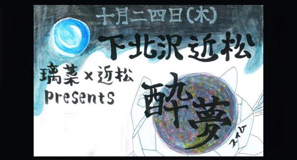 璃菜 × 近松 presents【 酔夢 】