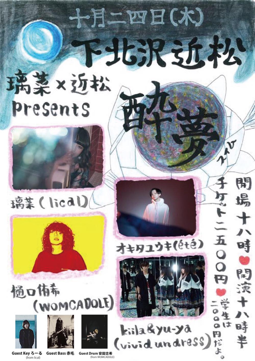 璃菜 × 近松 presents【 酔夢 】