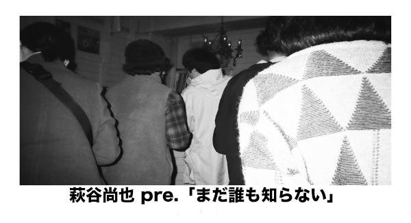 萩谷尚也 pre.「まだ誰も知らない」