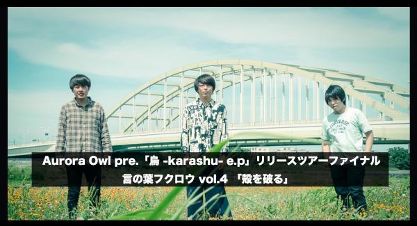 Aurora Owl pre.「烏 -karashu- e.p」リリースツアーファイナル 言の葉フクロウ vol.4 「殻を破る」