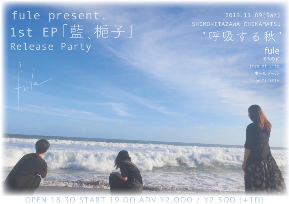 fule 1st EP【藍、梔子】release party   「呼 吸 す る 秋」