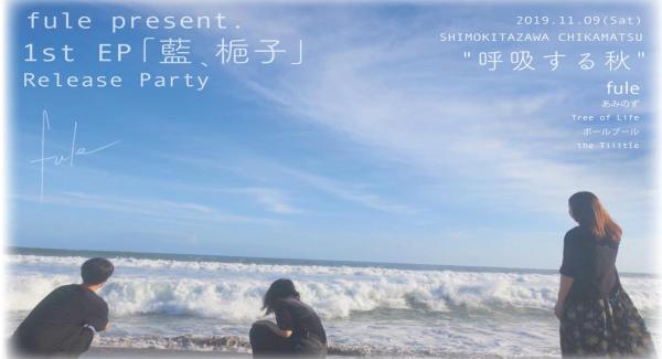 fule 1st EP【藍、梔子】release party   「呼 吸 す る 秋」