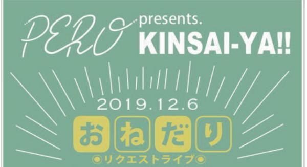 PERO presents KINSA-IYA!! おねだり リクエストライブ