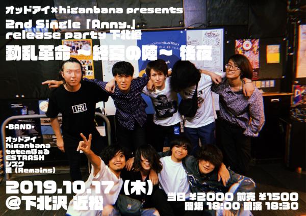 オッドアイ × higanbana presents 2nd Single「Anny.」 release party 下北編 動乱革命 〜終夏の陣〜 後夜