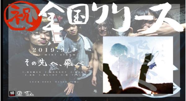 iTuca 1st mini album 「その先へ、飛べ」リリース 「こうやって  また  僕らは、ここに居る。ツアー」