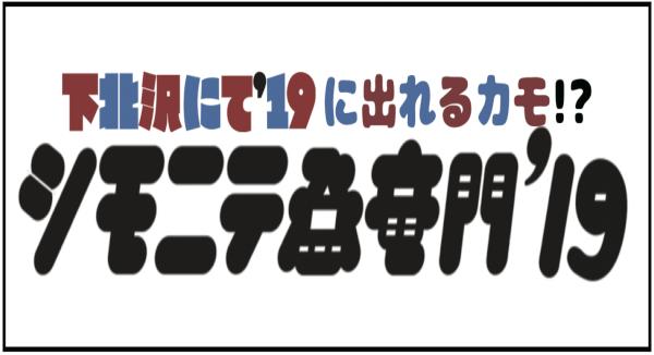 『シモニテ登竜門'19』