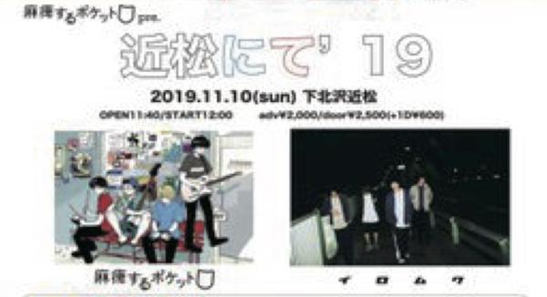 麻痺するポケットpre. 「近松にて'19」