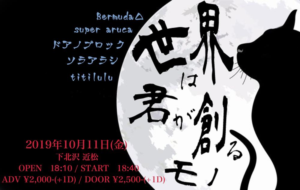 『世界は君が創るモノ』