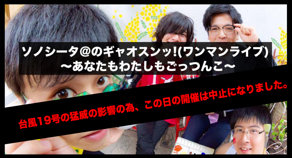 ソノシータ＠のギャオスンッ!(ワンマンライブ) 〜あなたもわたしもごっつんこ〜