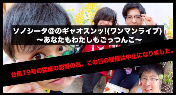 ソノシータ＠のギャオスンッ!(ワンマンライブ) 〜あなたもわたしもごっつんこ〜