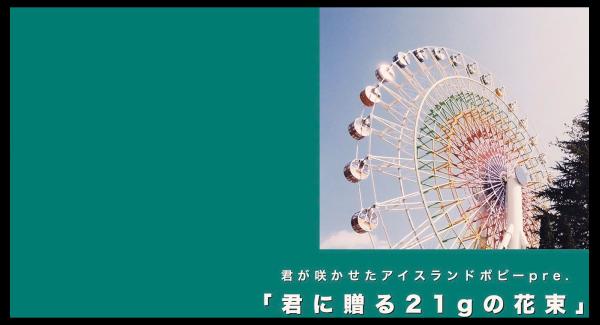 君が咲かせたアイスランドポピーpre.「君に贈る21gの花束」