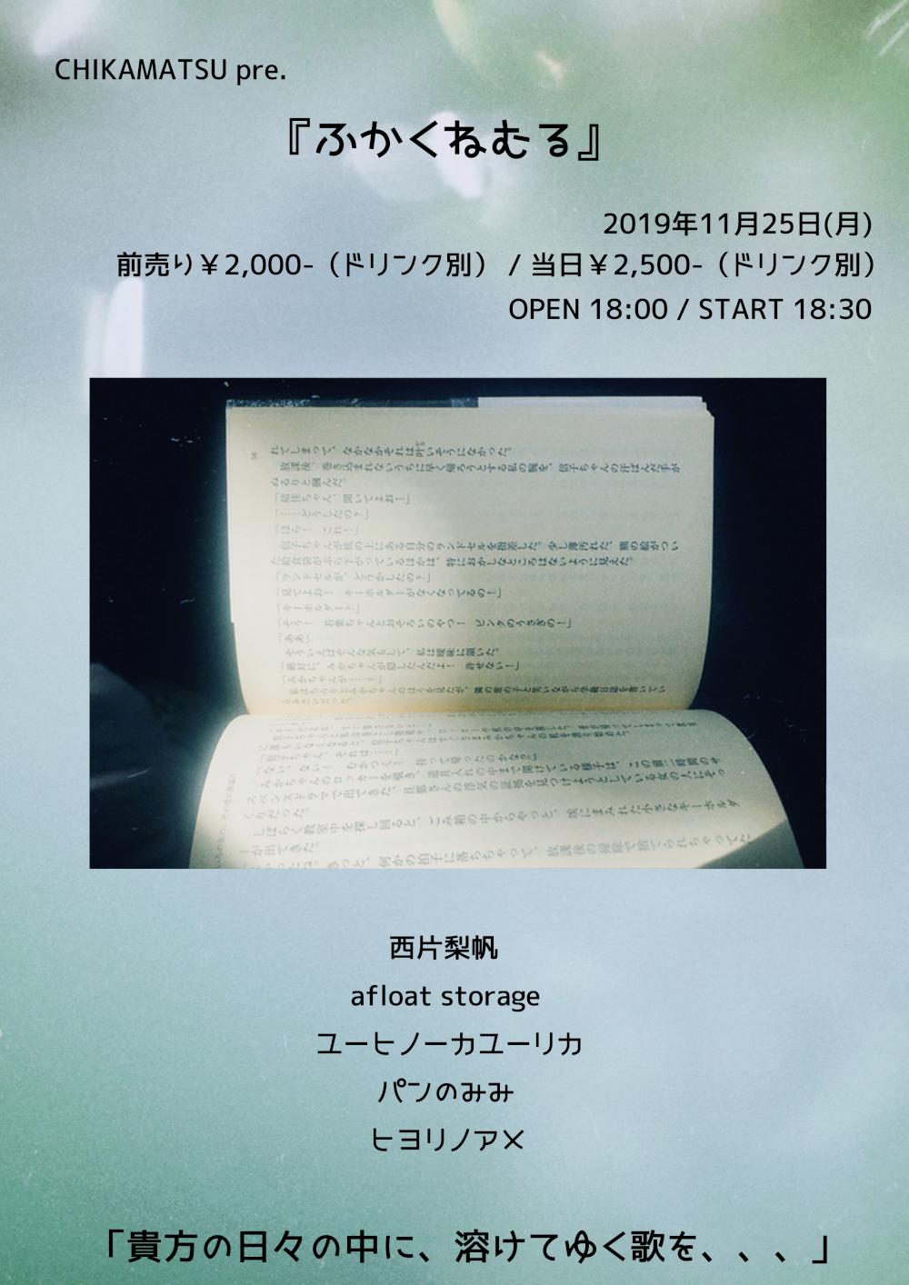 CHIKAMATSU pre.『ふかくねむる』