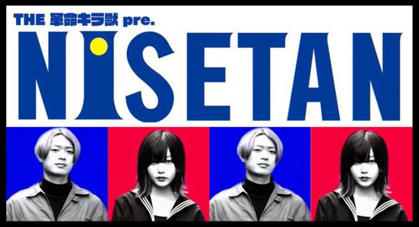 THE 革命キラ獣 pre.ナギノエナ&ジニー早崎の偽誕生日イベント『NISETAN』