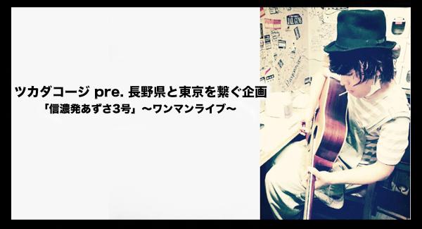 ツカダコージ pre. 長野県と東京を繋ぐ企画「信濃発あずさ3号」〜ワンマンライブ〜