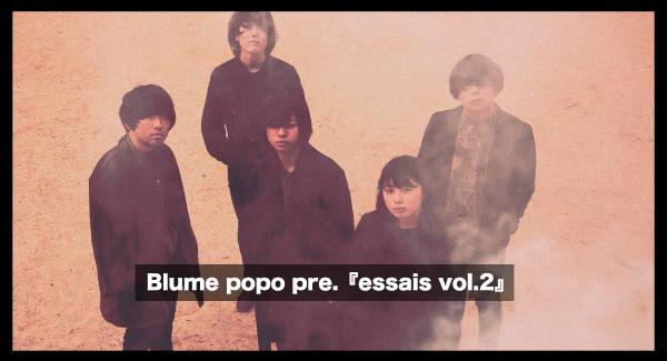 Blume popo pre.『essais vol.2』