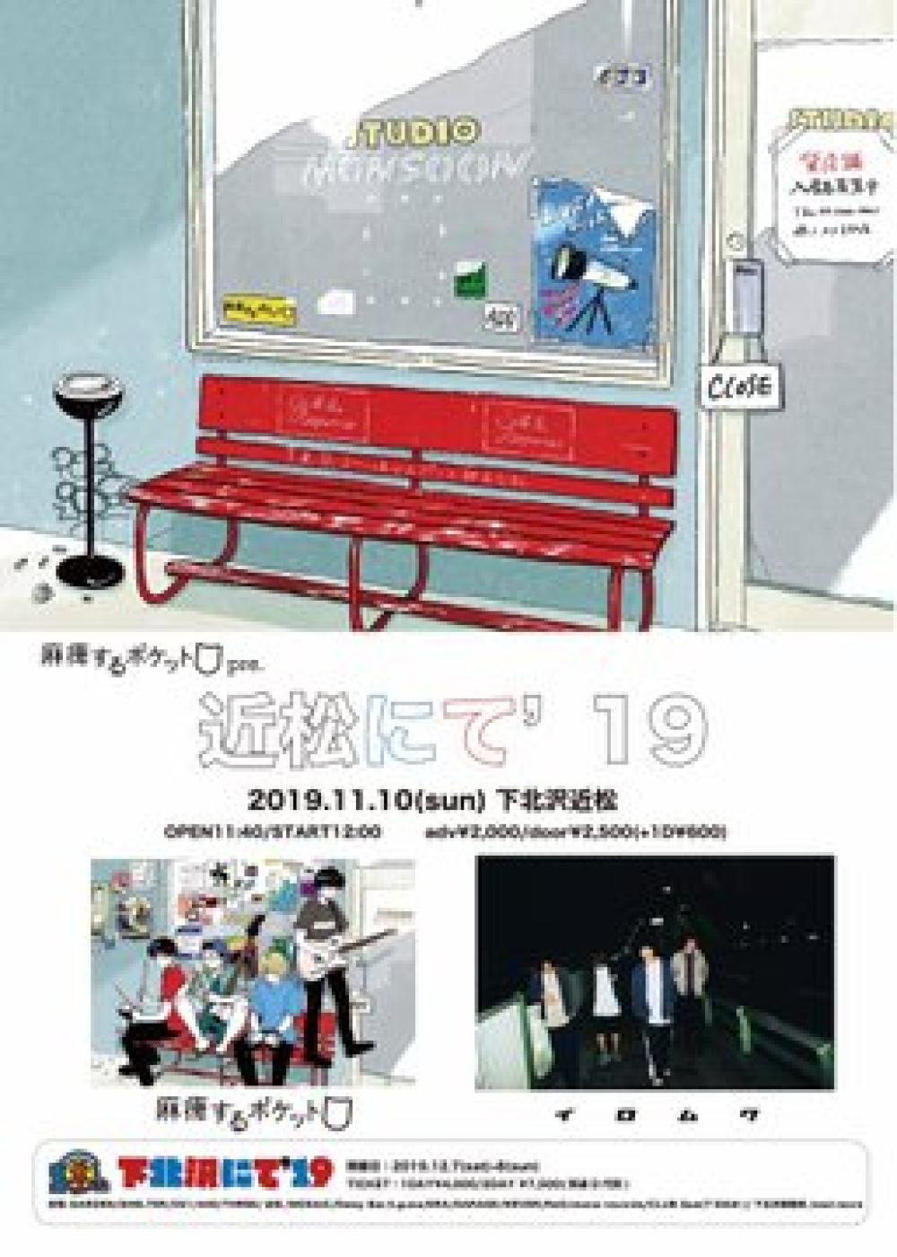 麻痺するポケットpre. 「近松にて'19」